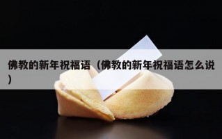 佛教的新年祝福语（佛教的新年祝福语怎么说）