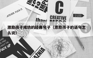 激励孩子成功的经典句子（激励孩子的语句怎么说）