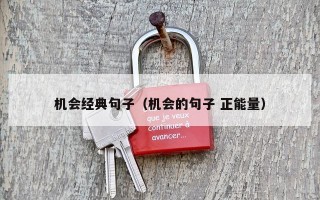 机会经典句子（机会的句子 正能量）