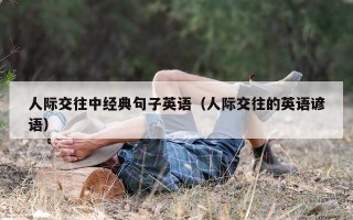 人际交往中经典句子英语（人际交往的英语谚语）