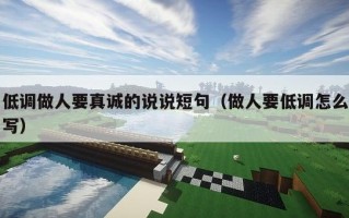 低调做人要真诚的说说短句（做人要低调怎么写）