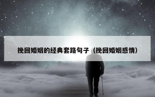 挽回婚姻的经典套路句子（挽回婚姻感情）