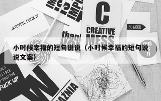 小时候幸福的短句说说（小时候幸福的短句说说文案）