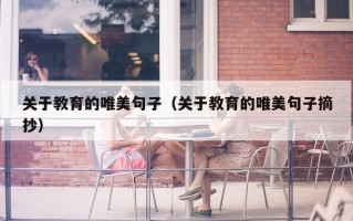 关于教育的唯美句子（关于教育的唯美句子摘抄）