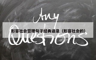 形容社会哲理句子经典语录（形容社会的）