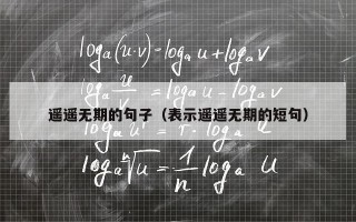 遥遥无期的句子（表示遥遥无期的短句）