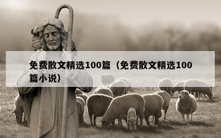 免费散文精选100篇（免费散文精选100篇小说）