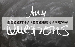 感恩爸爸的句子（感恩爸爸的句子简短50字）