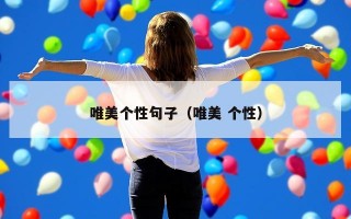 唯美个性句子（唯美 个性）