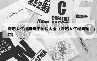 看透人生经典句子图片大全（看透人生经典短句）