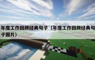 年度工作回顾经典句子（年度工作回顾经典句子图片）