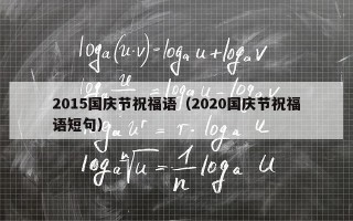 2015国庆节祝福语（2020国庆节祝福语短句）