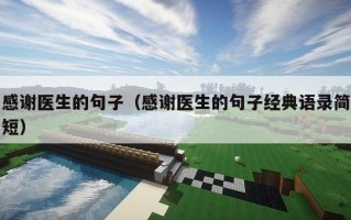 感谢医生的句子（感谢医生的句子经典语录简短）