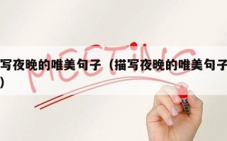 描写夜晚的唯美句子（描写夜晚的唯美句子简短）