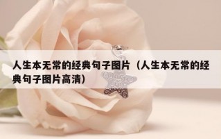 人生本无常的经典句子图片（人生本无常的经典句子图片高清）