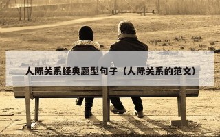 人际关系经典题型句子（人际关系的范文）