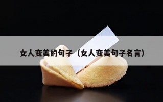 女人变美的句子（女人变美句子名言）