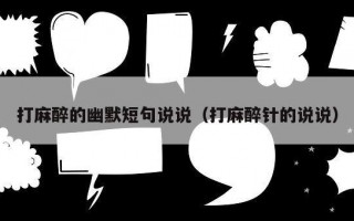 打麻醉的幽默短句说说（打麻醉针的说说）