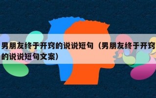 男朋友终于开窍的说说短句（男朋友终于开窍的说说短句文案）