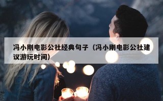 冯小刚电影公社经典句子（冯小刚电影公社建议游玩时间）