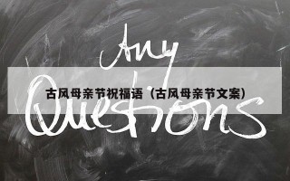 古风母亲节祝福语（古风母亲节文案）