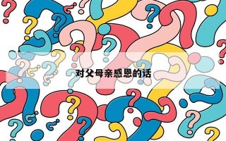 对父母亲感恩的话 对父母亲感恩的话
