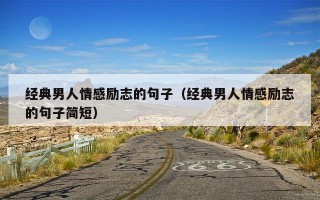 经典男人情感励志的句子（经典男人情感励志的句子简短）