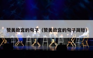赞美故宫的句子（赞美故宫的句子简短）