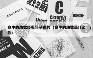 命中的劫数经典句子图片（命中的劫数是什么歌）