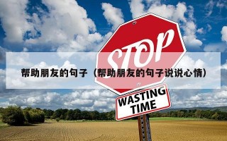 帮助朋友的句子（帮助朋友的句子说说心情）