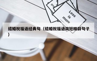 结婚祝福语经典句（结婚祝福语简短精辟句子）