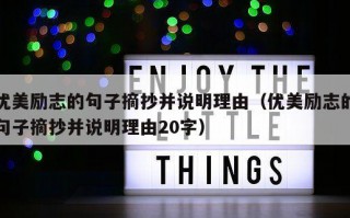 优美励志的句子摘抄并说明理由（优美励志的句子摘抄并说明理由20字）