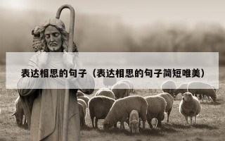 表达相思的句子（表达相思的句子简短唯美）