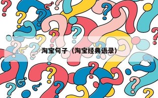 淘宝句子（淘宝经典语录）