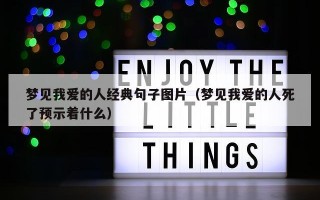 梦见我爱的人经典句子图片（梦见我爱的人死了预示着什么）