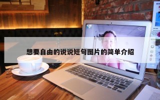想要自由的说说短句图片的简单介绍