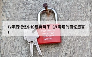 八零后记忆中的经典句子（八零后的回忆感言）