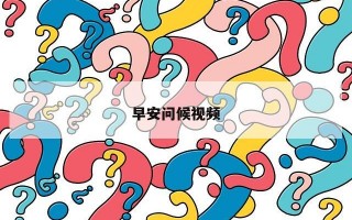 早安问候视频