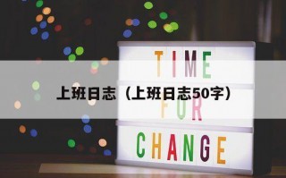 上班日志（上班日志50字）