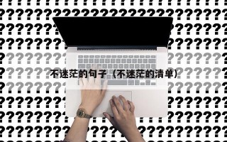 不迷茫的句子（不迷茫的清单）