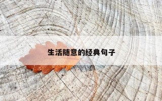 生活随意的经典句子