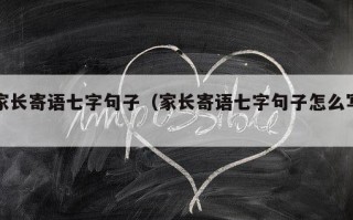 家长寄语七字句子（家长寄语七字句子怎么写）