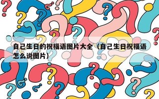 自己生日的祝福语图片大全（自己生日祝福语怎么说图片）