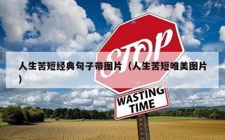 人生苦短经典句子带图片（人生苦短唯美图片）