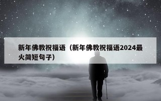 新年佛教祝福语（新年佛教祝福语2024最火简短句子）