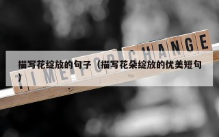 描写花绽放的句子（描写花朵绽放的优美短句）