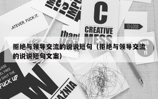 拒绝与领导交流的说说短句（拒绝与领导交流的说说短句文案）
