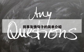 同事友情句子的简单介绍
