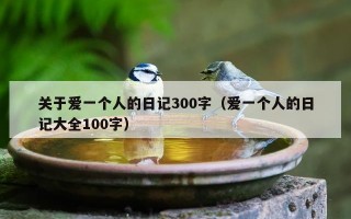 关于爱一个人的日记300字（爱一个人的日记大全100字）