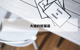 大福的祝福语
